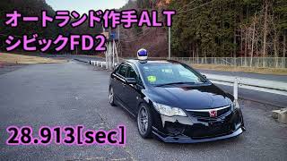 オートランド作手ALT 28.913sec シビックFD2 2023/1/11