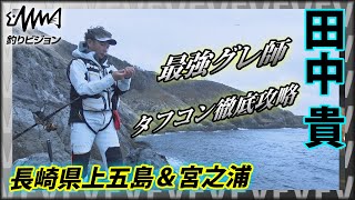 絶対王者・田中貴×初冬の長崎県上五島＆宮之浦 タフコン徹底攻略！ワンランクスキルアップしたい方、必見『ITT 22』イントロver【釣りビジョン】その①