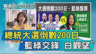 【說政治】總統大選倒數200日　「藍綠交鋒　白觀望」