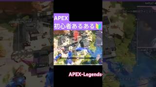 【APEX】初心者あるある〜🔰  #shorts  #ショート  #apex  #初心者