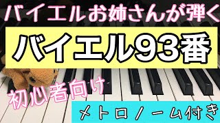 バイエル ピアノ教則本第９３番