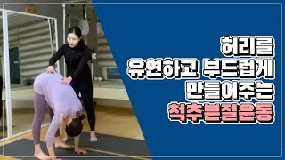 [산후필라테스] 허리를 유연하고 부드럽게 만들어 주는 척추분절운동