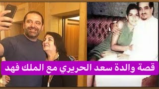 قصة والدة سعد الحريري مع الملك فهد و ما علاقتها ب آل سعود