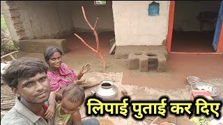 बरसात से खराब घर की लिपाई पुताई कर दिए | Village rural work