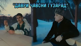 Даври ҷавонӣ гузарад!!! Эркин Одинаев \u0026 Сухроби Эркин шеъри Шералӣ Табарзод (Шоҳонӣ) 2024