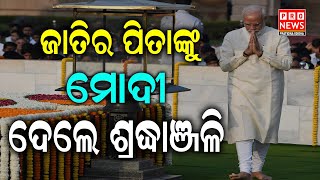 ଜାତିର ପିତାଙ୍କୁ ମୋଦୀ ଦେଲେ ଶ୍ରଦ୍ଧାଞ୍ଜଳି  | Odia news live updates #pratidinaodishanews