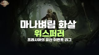 [POE 이벤트리그] 마나벼림 화살 위스퍼러 가이드 | 프레시아의 유산 리그 스타터 빌드