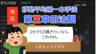 【第三章の法則】人生はちょろいwサラリーマンのお前ら、ごめんな。勝ち組の俺は2分で47500円稼がせてもらいました！しかも毎日。