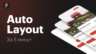 Авто лейаут / Auto layout в Figma за 5 минут