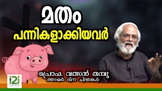 Prof.Valson Thampu | മതം പന്നികളാക്കിയവർ