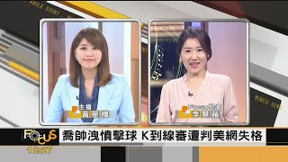 FOCUS／喬帥失格出局！美網擊中女線審「正中頸部」獎金.積分全沒收