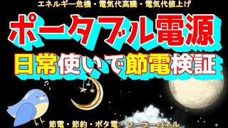 【ポータブル電源日常使いで節電検証】【太陽光パネル】 #ポータブル電源 #太陽光パネル