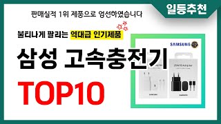 삼성 고속충전기 추천 TOP10 2024년 이거 놓치면 후회합니다! 인기 가성비 핵꿀템 인기상품☑