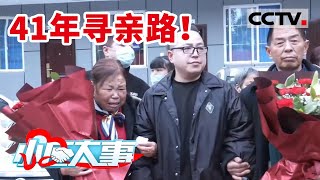 《小区大事》41年漫长寻亲路！找到亲生父母后却又为何退缩？ 20220423 | CCTV社会与法