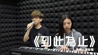 Studio Live | 《到此為止》 原唱：連詩雅  | Janson Cover