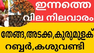 Whole sale market kerala today|today coconut rate|കമ്പോള വില നിലവാരം കേരള|19.08.2023