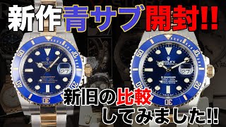 【2020年 ROLEX新作】青サブ開封の儀！新旧青サブの実機比較！！あなたはどちらの青サブがお好みですか！？