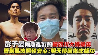 【94男神】彭于晏隔離亂髮照被四川大媽嫌棄 看到肌肉照秒變心:明天帶回來吃飯XD