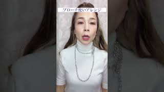 小物＋で生まれ変わる⁉️パールネックレスアレンジは無限❣️基本のブローチ使いを別アレンジして楽しもう。 #ジュエリー #真珠 #ジュエリー好きな人と繋がりたい #pearlnecklace