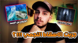 تجربة الخروج من الجسد (اغرب تجربة سويتها بحياتي) #عشوائيات