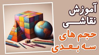 آموزش نقاشی و سایه زدن حجم های سه بعدی (کره، مکعب و هرم)