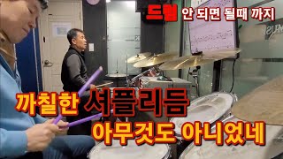 나는 행복한 사람[드럼배우기] 왼발 박자 카운트 배우기 드럼쉽게배우기  드럼 눈높이 교습  인천드럼동호회 드럼노리터