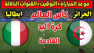 موعد مباراة الجزائر و ايطاليا في كأس العالم 2025 كرة اليد