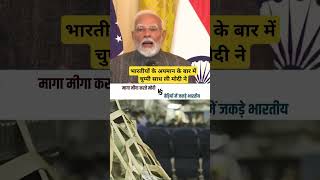 भारतीयों के अपमान के बार में चुप्पी साध ली मोदी ने l #viralvideo l #modi l #deportes l #donaldtrump