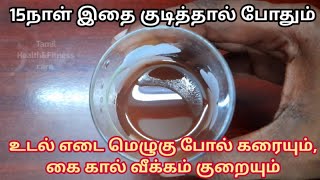 15நாள் இதை குடித்தால் போதும் உடல் எடை மெழுகு போல் கரையும்,கை கால் வீக்கம் குறையும்