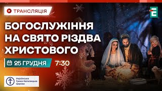 🔴 Урочисте Богослужіння на свято Різдва Христового в Патріаршому соборі Воскресіння Христового