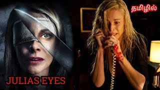 கண்ணில்லா பெண்களை குறிவைக்கும் மர்ம மனிதன்| JULIAS EYES|SPANISH |TAMIL REVIEW|MOVIES GALAXY TAMIL