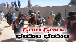 ఆప్ఘనిస్థాన్ లో ప్రతిక్షణం భయం భయం | Trying to Evacuate Hundreds From Kabul