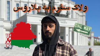 تو بلاروس(روسیه سفید)چه خبره؟ 🇧🇾