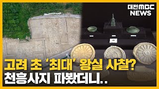 천흥사지, 고려 초 최대 왕실 추정/대전MBC