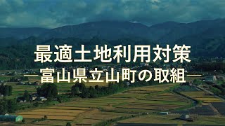 地域の農地が生まれ変わる！最適土地利用対策【富山県立山町編第２弾】