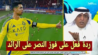 اكشن مع وليد وردة فعل الفراج على مباراة النصر و الرائد