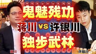 蒋川vs许银川 下到一半重新开局了 鬼魅残功名不虚传