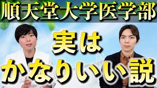 順天堂大学医学部、実はかなりいい医学部説