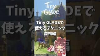 【Tiny Glade/タイニーグレイド】Tiny Gladeで使えるテクニック、家の屋根編　#shorts #tinyglade  #ゆっくり実況