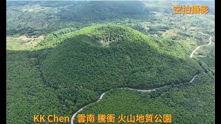 空拍攝影 - 雲南 騰沖 火山地質公園