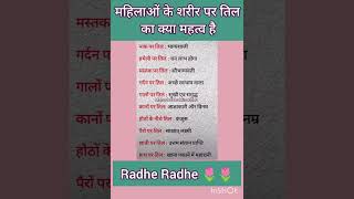 महिलाओं के शरीर पर तिल का क्या महत्व है#rashi #astologer #zodiacsigns #astrologar #trendingshorts