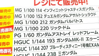 【ガンプラ再販】12月1日入荷情報ヨドバシ梅田午後18時30分