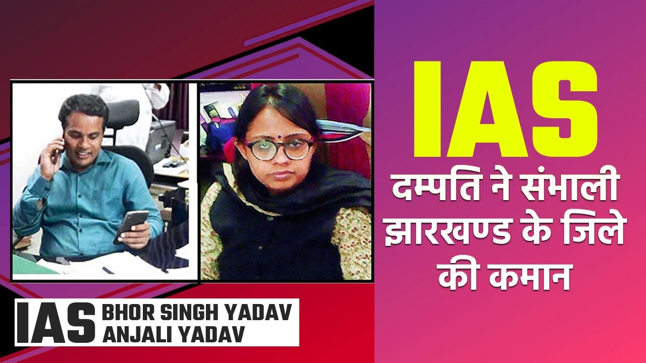 Toppers’ Success Story: Know IAS Bhor Singh Yadav And IAS Anjali Yadav ...