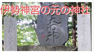 富士吉田の明見湖近くの太（だい）神社は宮下文献では伊勢神宮の元の神社だと言われている。