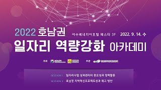 2022년 전라남도 일자리창출 역량강화 아카데미_Live