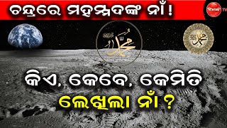 ଚନ୍ଦ୍ରରେ ମହମ୍ମଦଙ୍କ ନାଁ ! କିଏ, କେବେ, କେମିତି ଲେଖିଲା ନାଁ ? || Dinanka TV || Moon ||