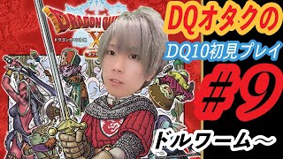 【ドラクエ10】DQオタクのDQ10初見プレイ #9【ドラゴンクエストXオフライン】【目覚めし五つの種族】