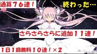 【マギレコ♯43】通算76連！かき集めた石でまた追加11連！アルまどピックアップ+無料10連２日分！引いてみた