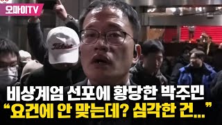 '한밤중 비상계엄'이 웬 말? 황당한 박주민 \