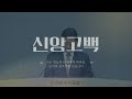 250209 신촌강서교회 주일오전예배실황 2부